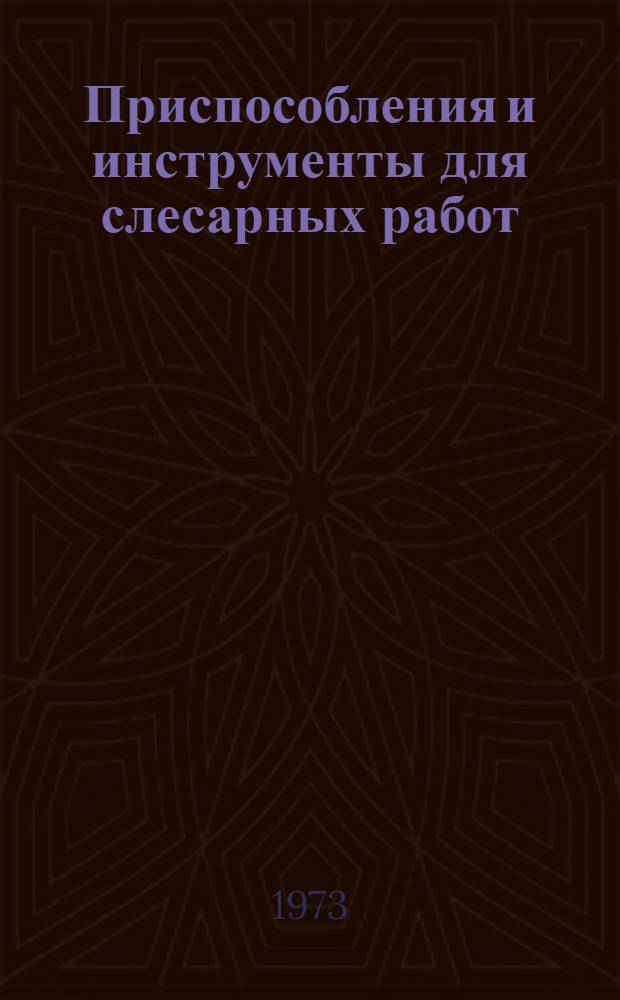Приспособления и инструменты для слесарных работ