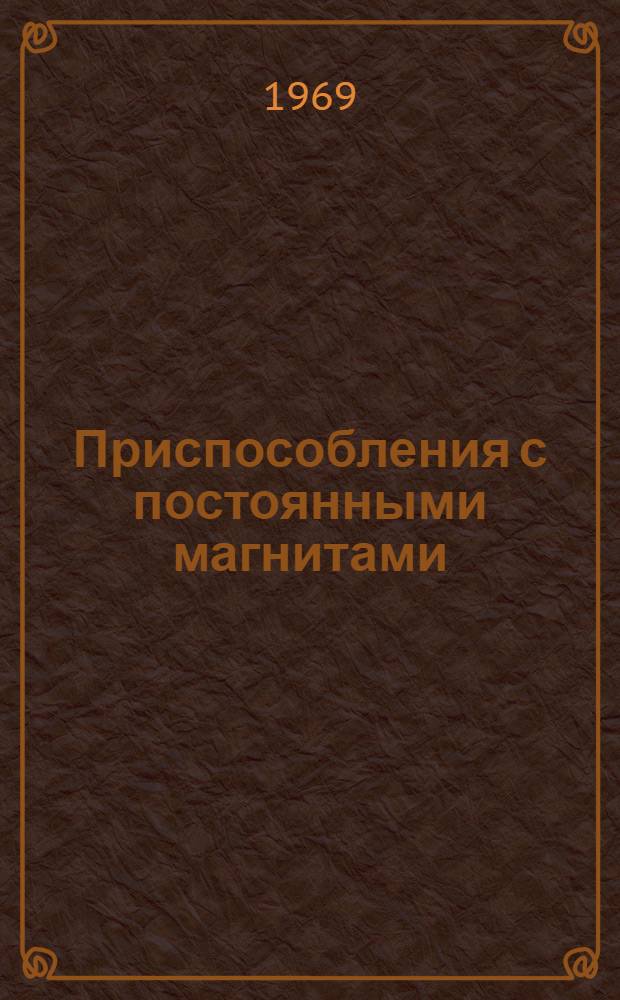 Приспособления с постоянными магнитами : Каталог