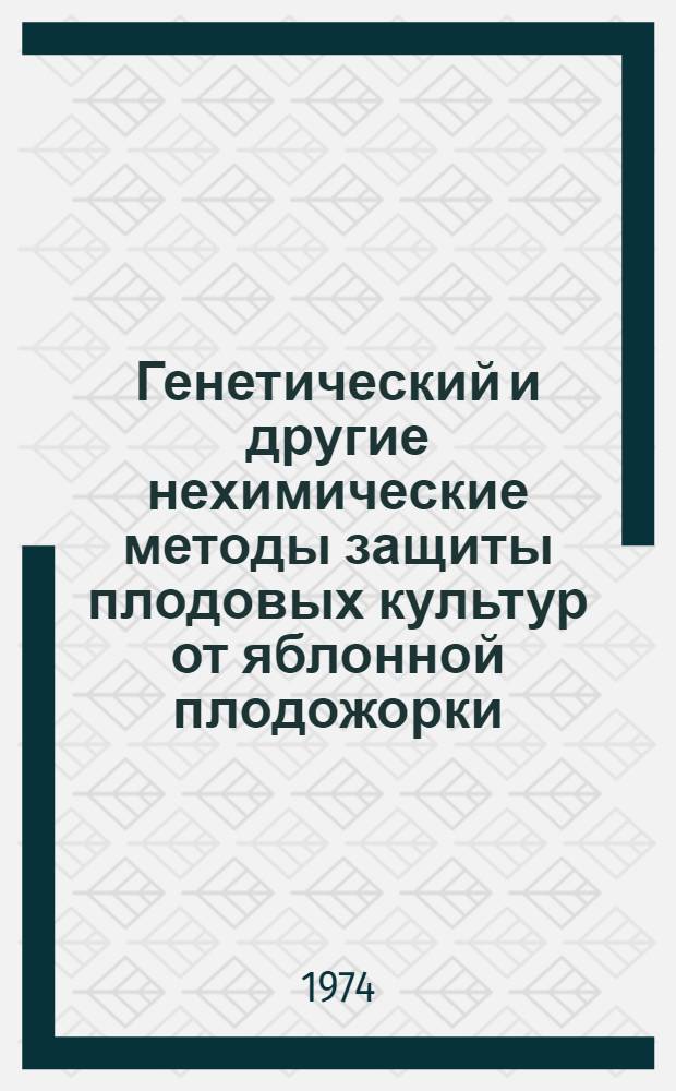 Генетический и другие нехимические методы защиты плодовых культур от яблонной плодожорки