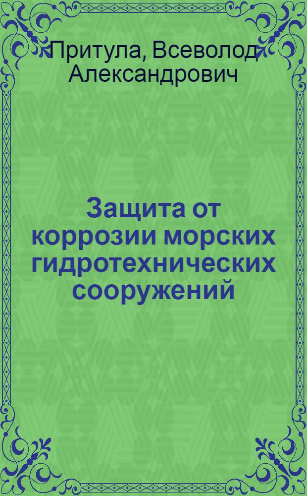 Защита от коррозии морских гидротехнических сооружений