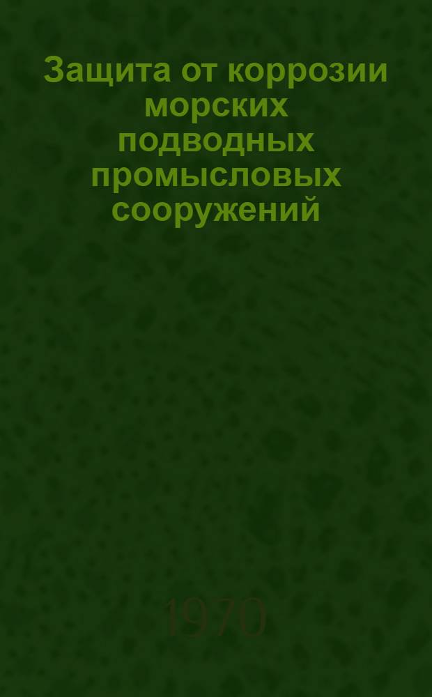 Защита от коррозии морских подводных промысловых сооружений
