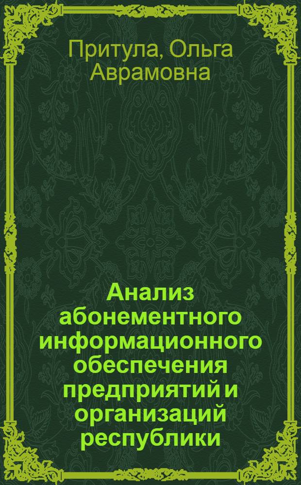 Анализ абонементного информационного обеспечения предприятий и организаций республики