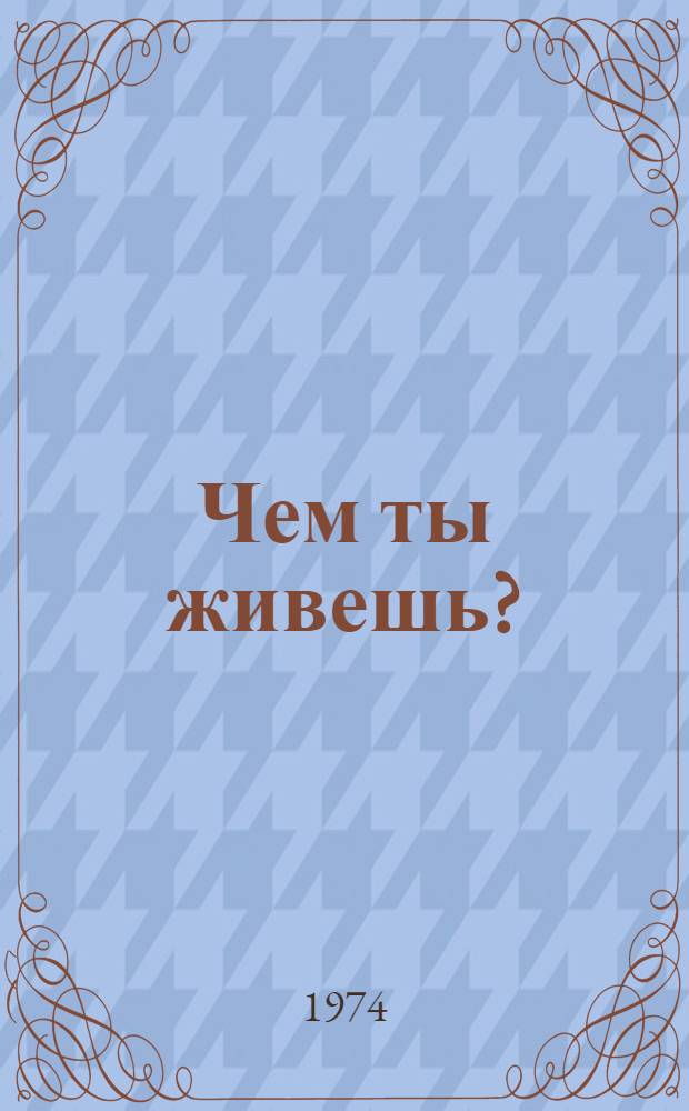 Чем ты живешь? : Очерки