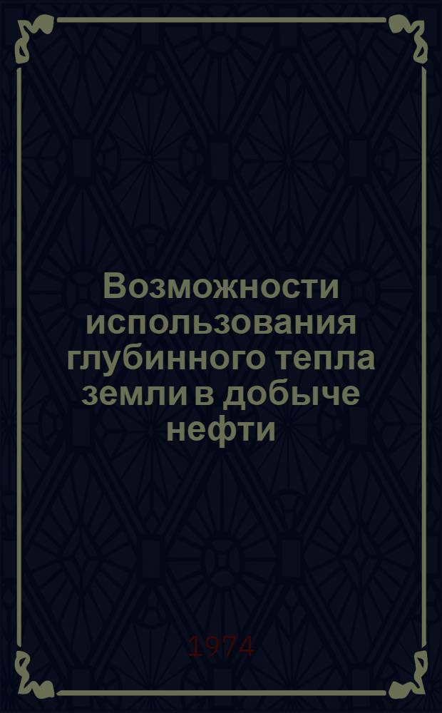 Возможности использования глубинного тепла земли в добыче нефти