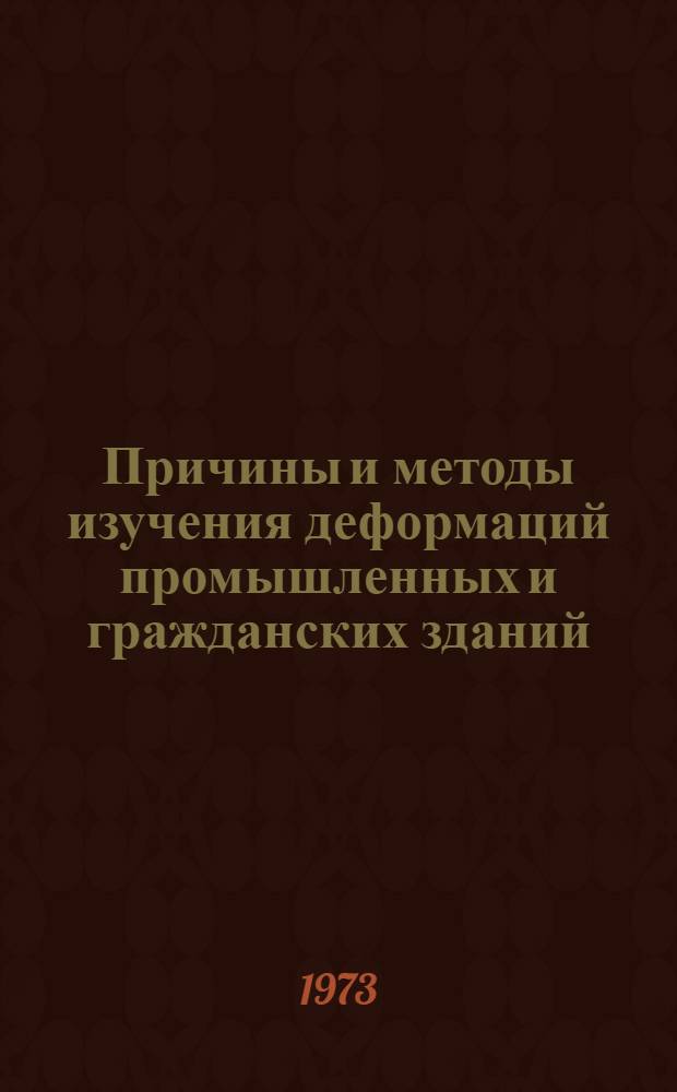 Причины и методы изучения деформаций промышленных и гражданских зданий : Рек. указ. литературы
