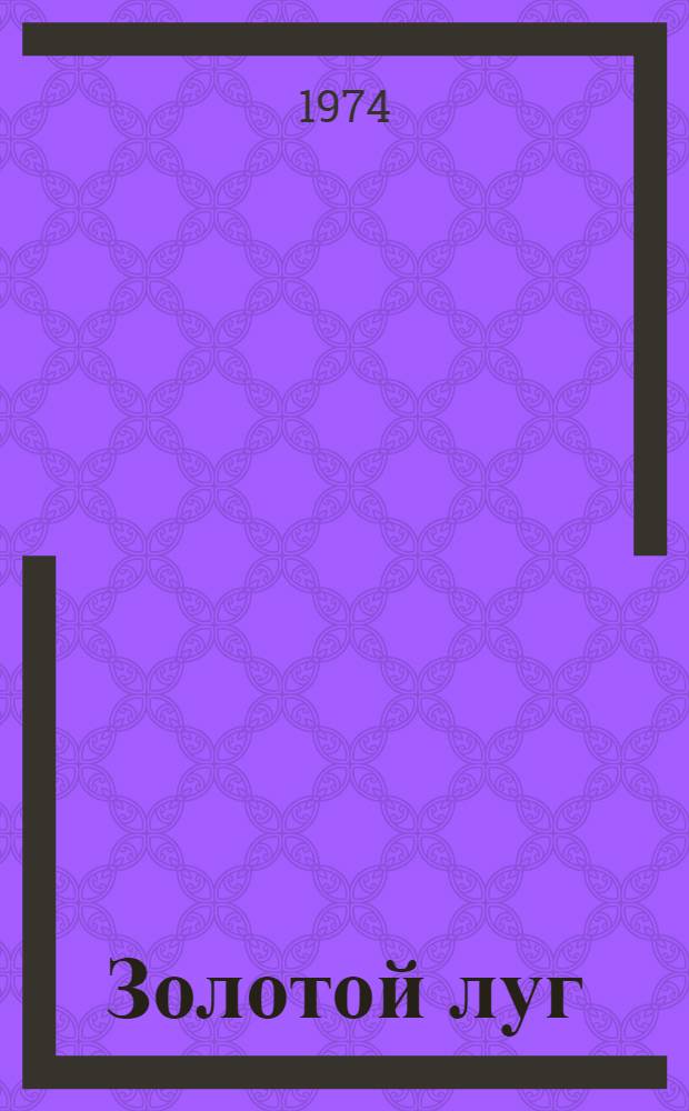 Золотой луг