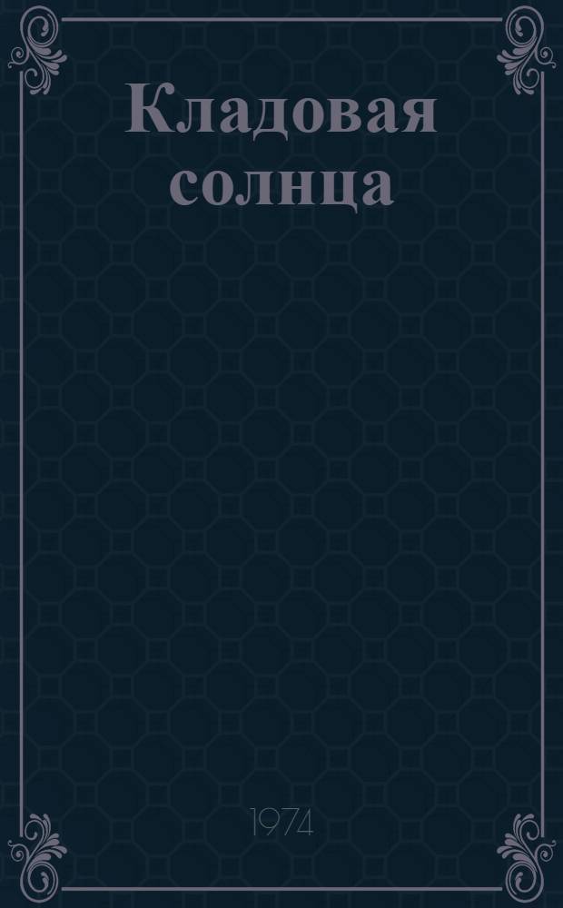 Кладовая солнца : Рассказы