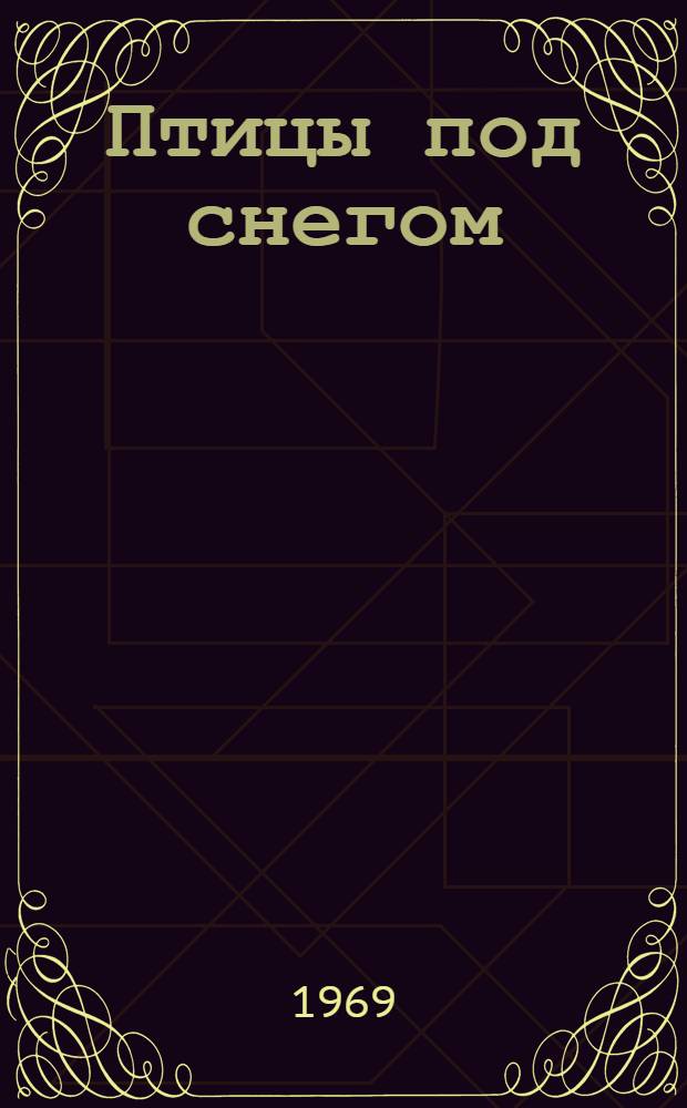 Птицы под снегом : Рассказы : Для. дошкольного возраста
