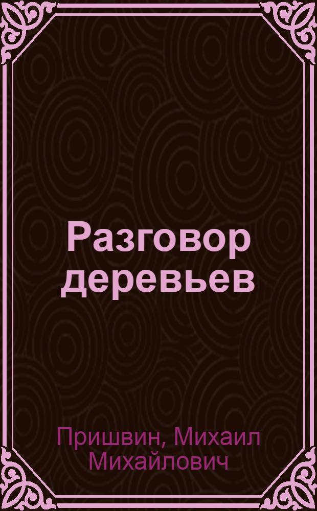 Разговор деревьев : Рассказы : Для мл. школьного возраста