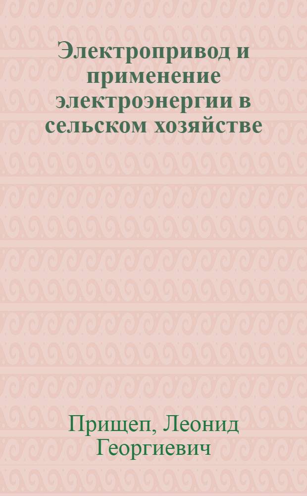 Электропривод и применение электроэнергии в сельском хозяйстве : Учебник для сельск. проф.-техн. училищ