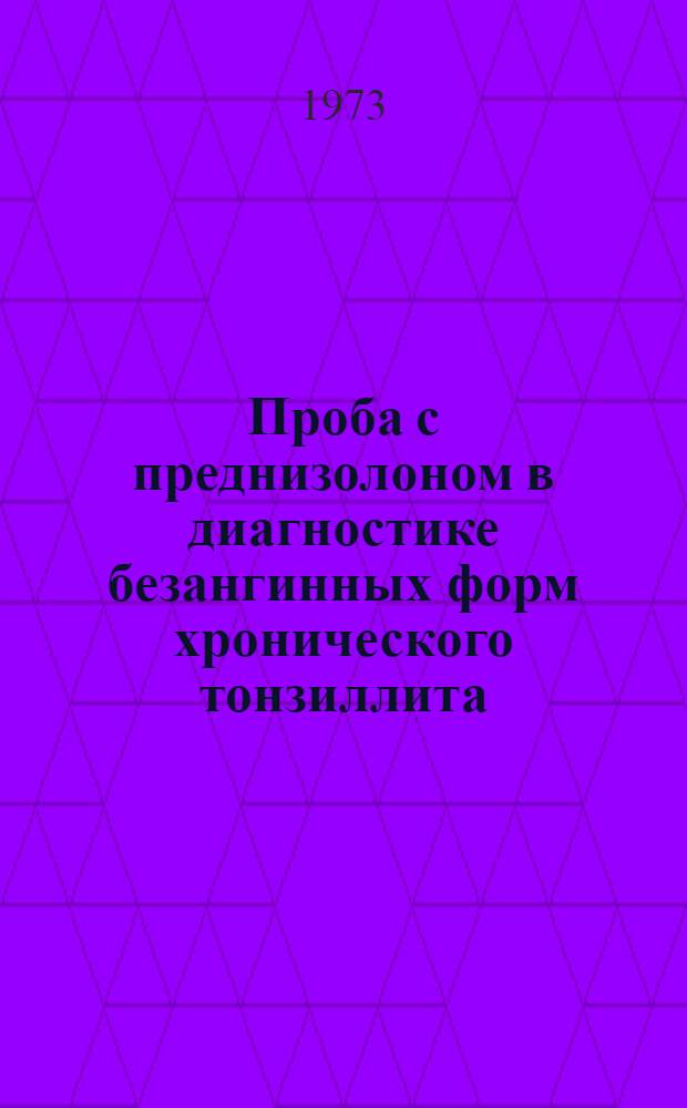 Проба с преднизолоном в диагностике безангинных форм хронического тонзиллита : Метод. рекомендации