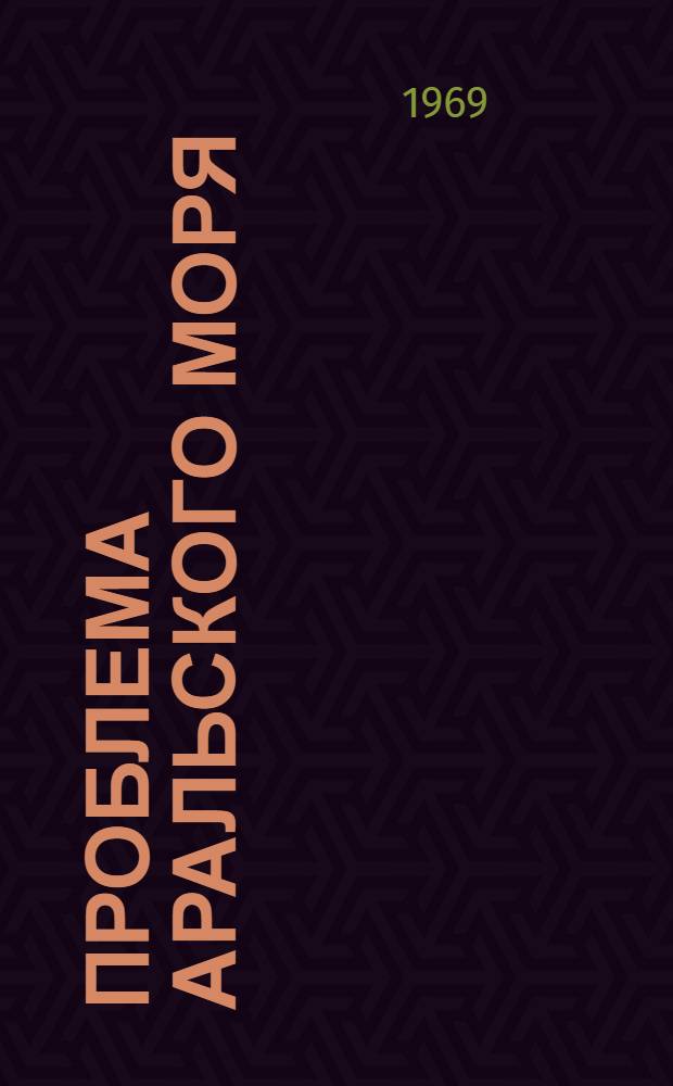 Проблема Аральского моря : Сборник статей