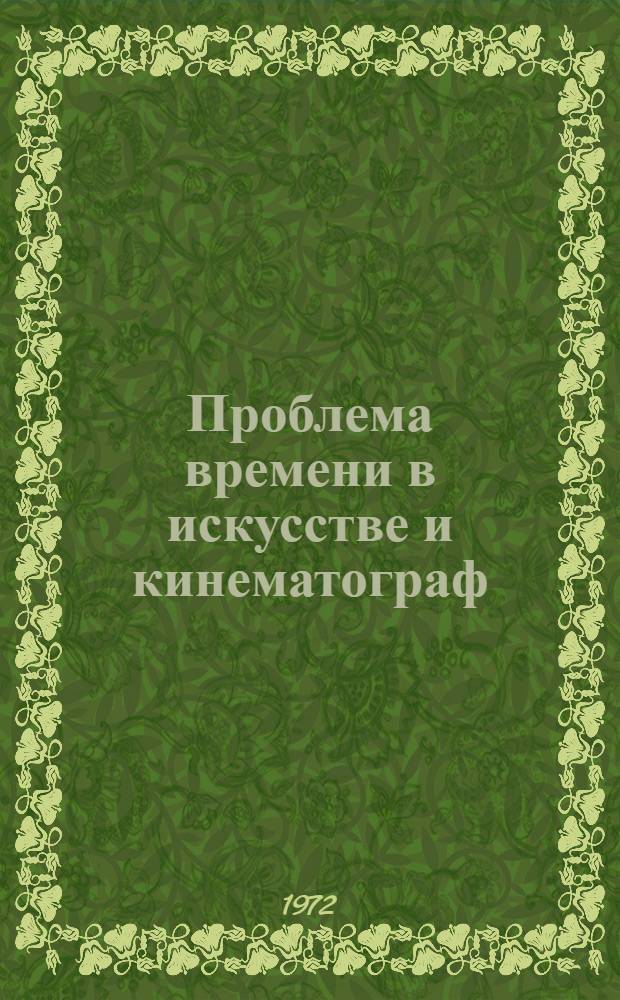 Проблема времени в искусстве и кинематограф : Докл. конф.