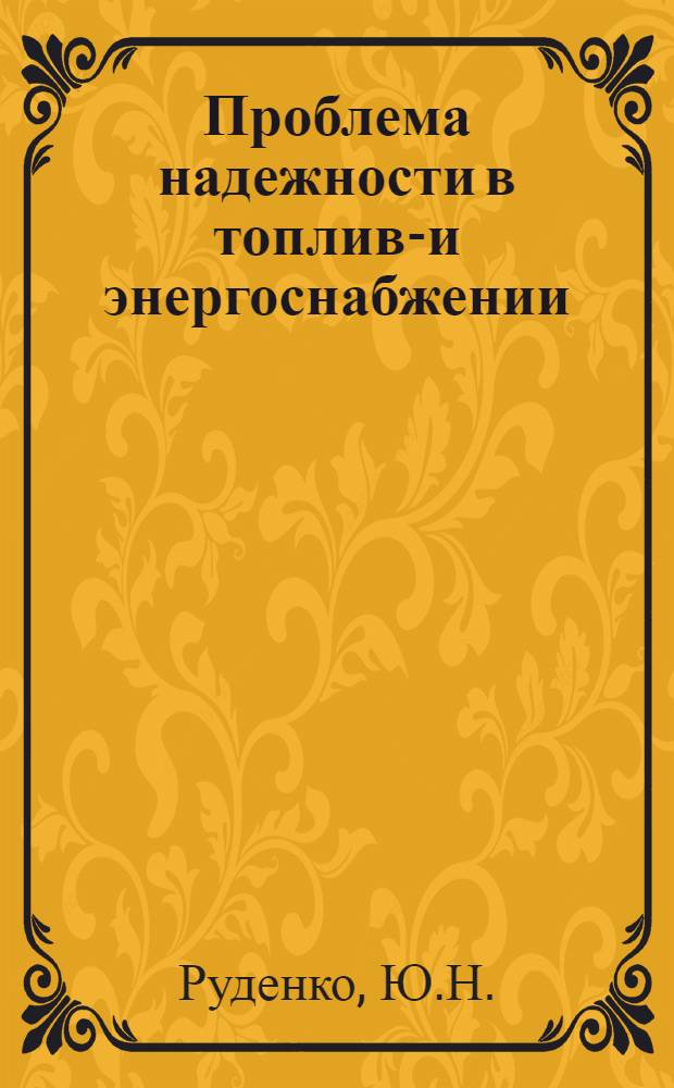 Проблема надежности в топливо- и энергоснабжении