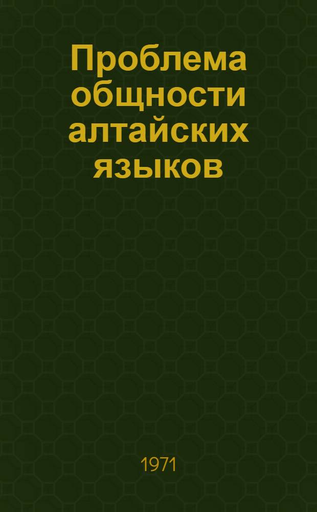 Проблема общности алтайских языков : Сборник статей