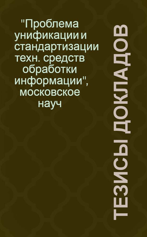 Тезисы докладов