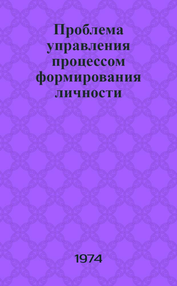 Проблема управления процессом формирования личности : (Материалы симпозиума)