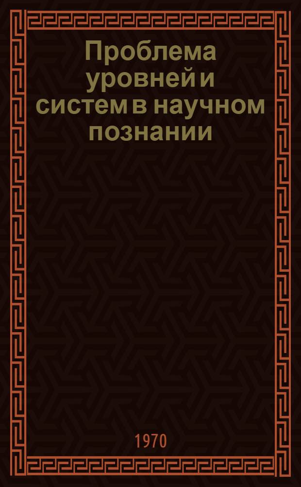 Проблема уровней и систем в научном познании