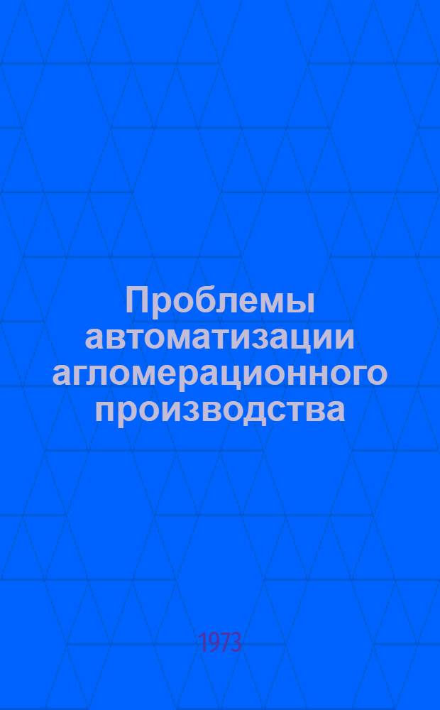 Проблемы автоматизации агломерационного производства : Материалы всесоюз. конф