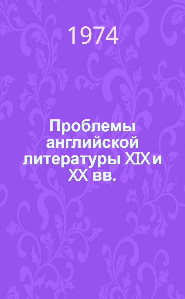 Проблемы английской литературы XIX и XX вв. : Сборник статей
