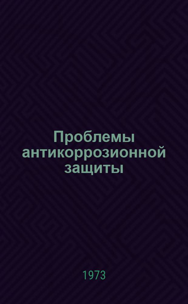 Проблемы антикоррозионной защиты : Сборник статей