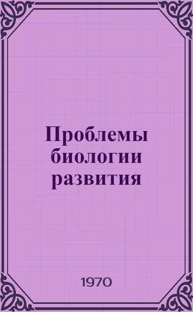 Проблемы биологии развития : Материалы конференции молодых ученых, посвященной 100-летию со дня рождения В.И. Ленина