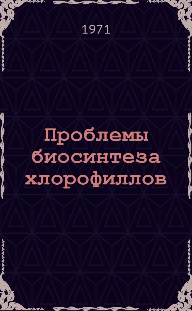 Проблемы биосинтеза хлорофиллов : Сборник статей