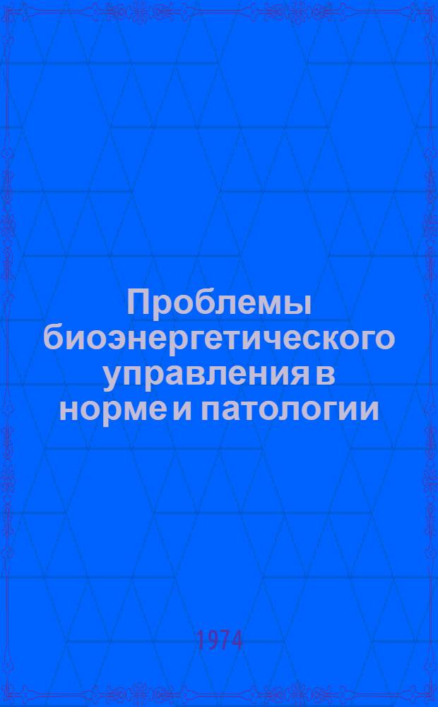 Проблемы биоэнергетического управления в норме и патологии : Сборник статей