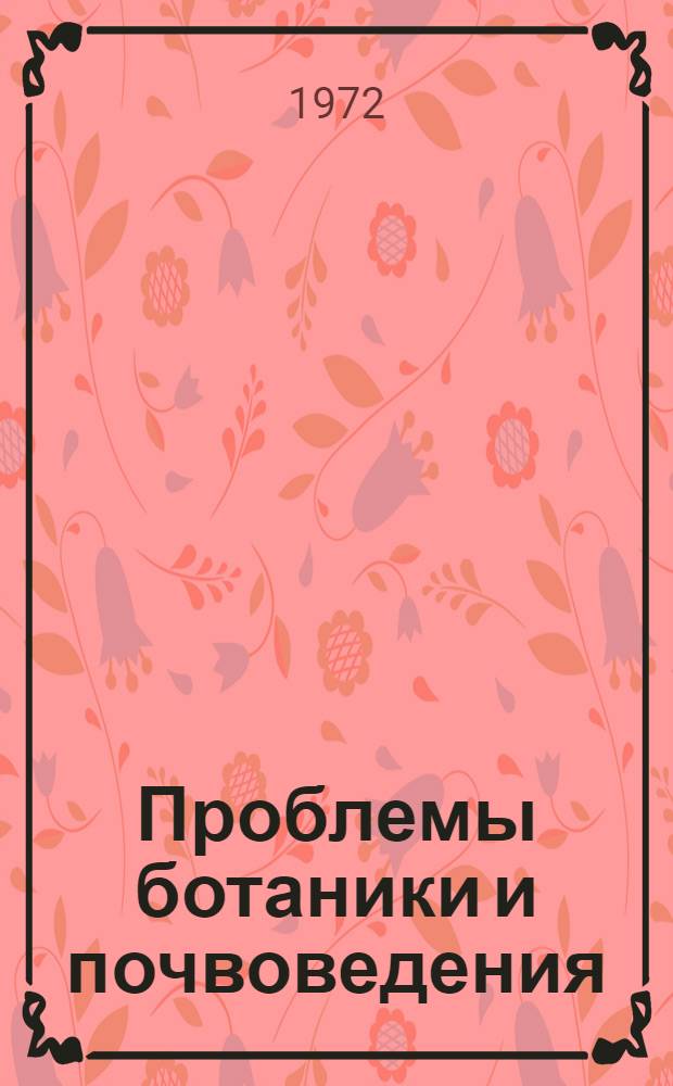 Проблемы ботаники и почвоведения : Докл. и сообщ. за 1969-1970 гг