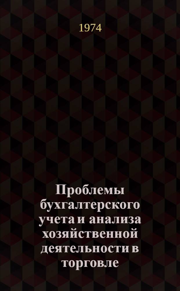 Проблемы бухгалтерского учета и анализа хозяйственной деятельности в торговле : Сборник статей
