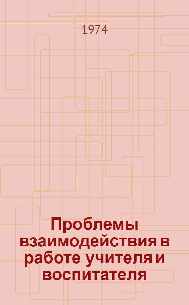 Проблемы взаимодействия в работе учителя и воспитателя : Сборник статей
