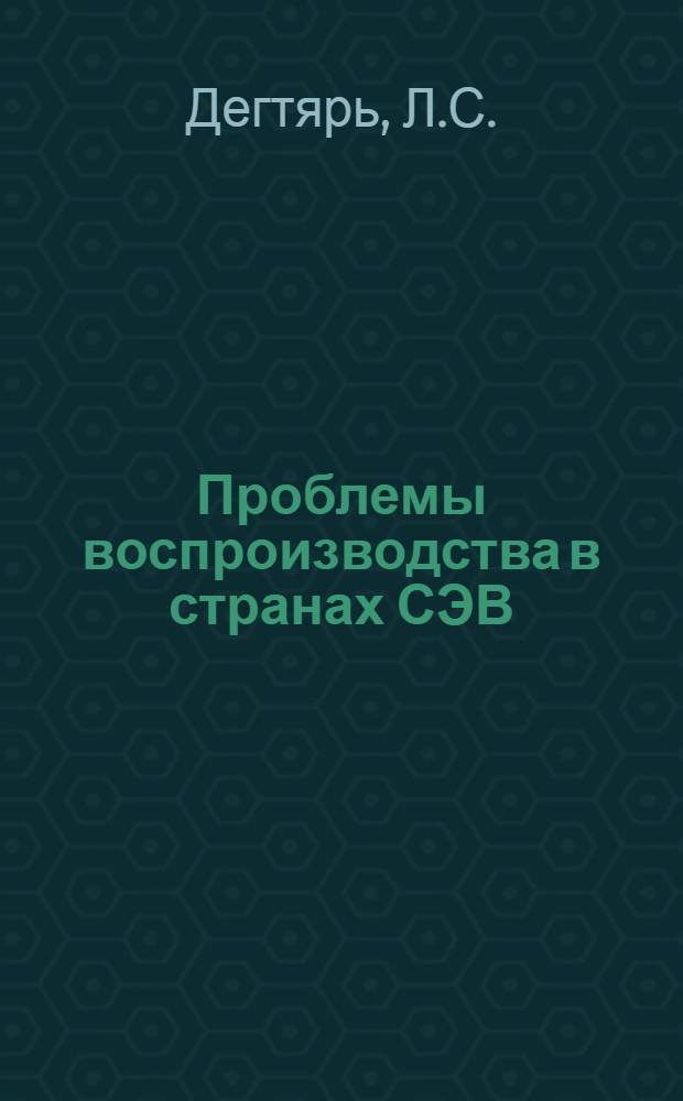 Проблемы воспроизводства в странах СЭВ