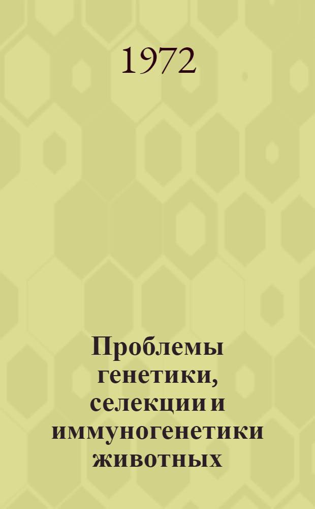 Проблемы генетики, селекции и иммуногенетики животных : Сборник статей