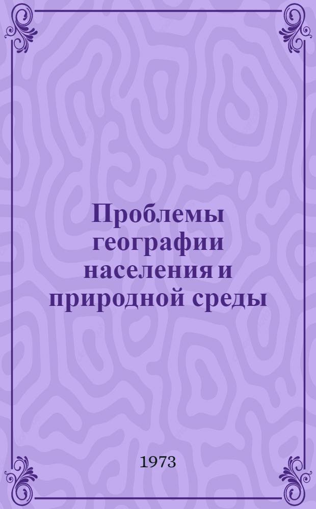 Проблемы географии населения и природной среды : Сборник статей