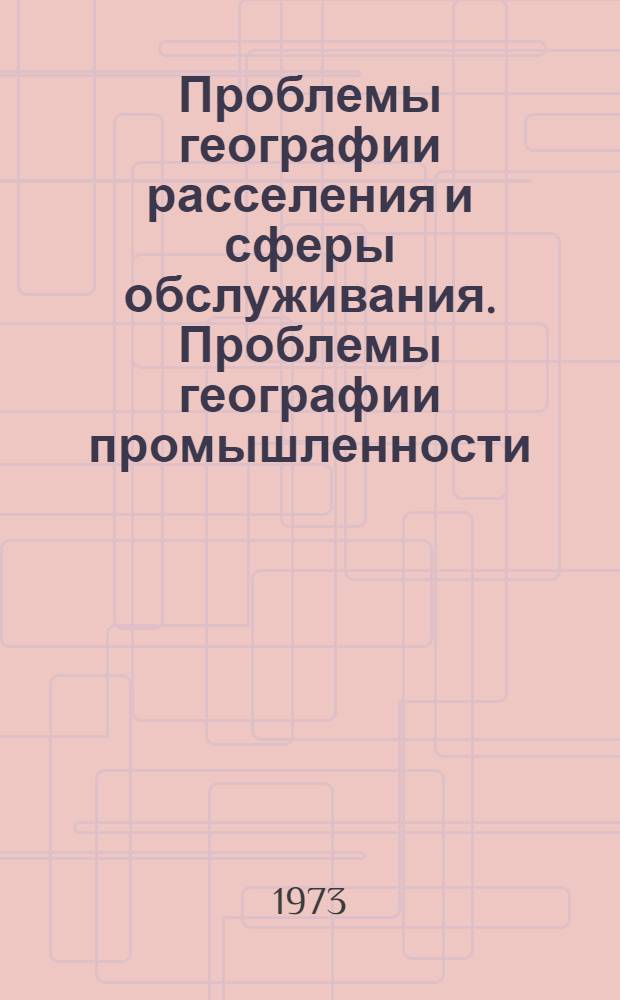 Проблемы географии расселения и сферы обслуживания. Проблемы географии промышленности : Материалы комиссий географии населения и географии пром-сти