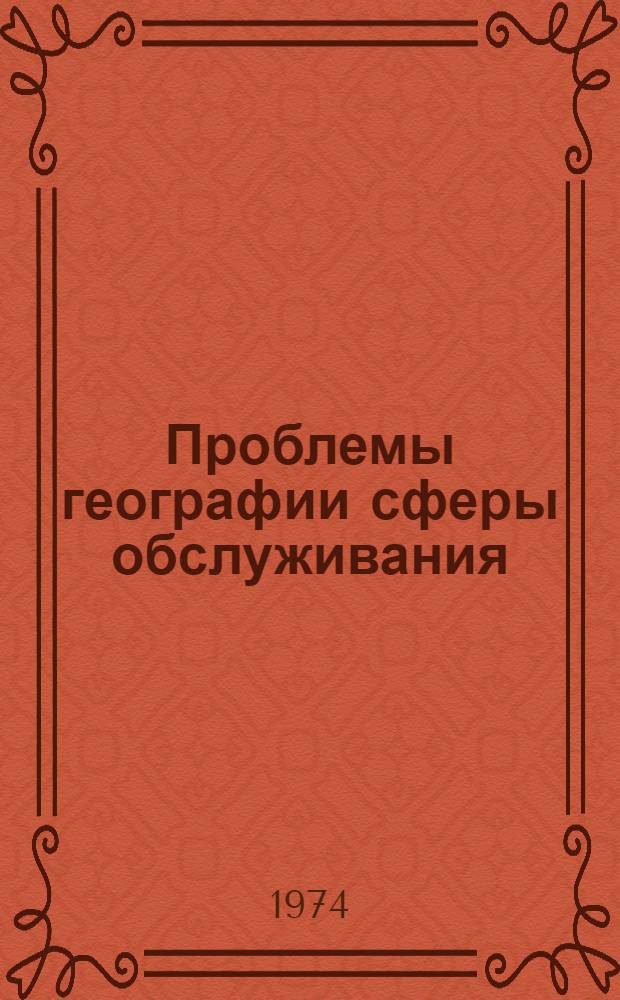 Проблемы географии сферы обслуживания : Сборник статей