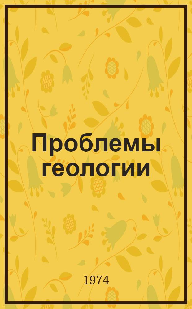 Проблемы геологии : Докл. и сообщ. за 1971 г