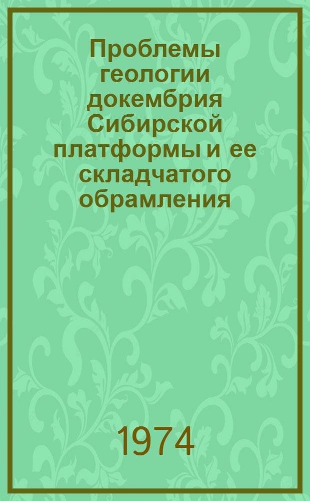 Проблемы геологии докембрия Сибирской платформы и ее складчатого обрамления : Сборник статей