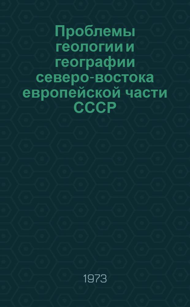 Проблемы геологии и географии северо-востока европейской части СССР : Сборник докл
