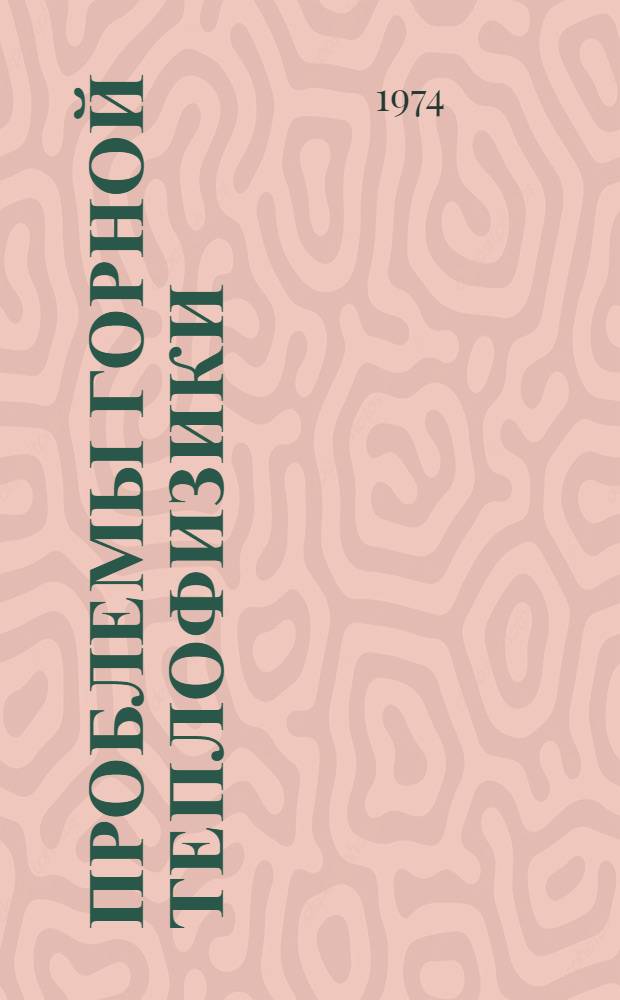 Проблемы горной теплофизики : Материалы всесоюз. науч.-техн. конф