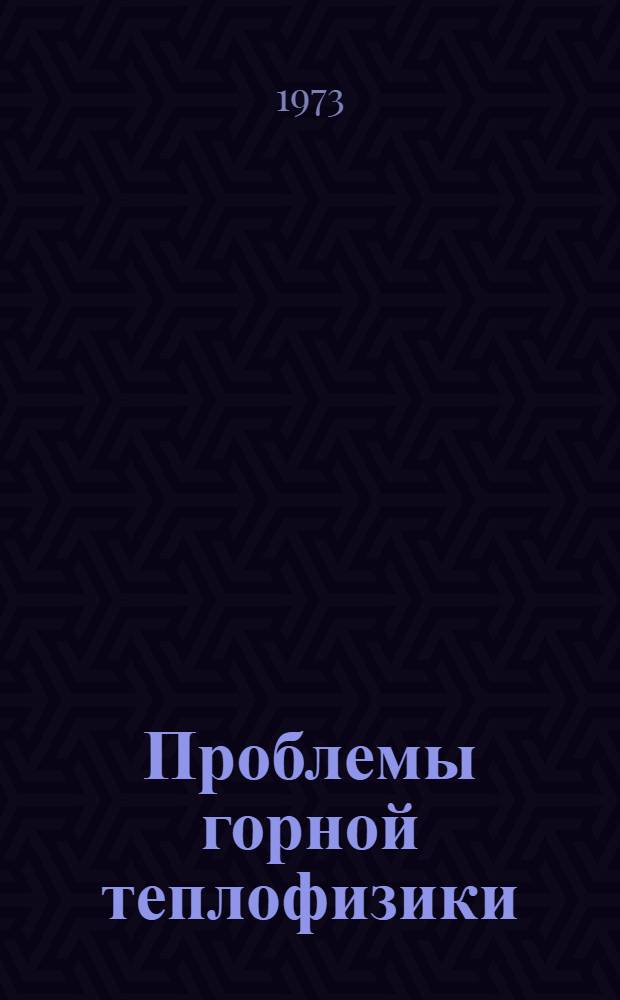 Проблемы горной теплофизики : Тезисы выступлений