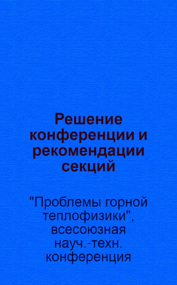 Решение конференции и рекомендации секций