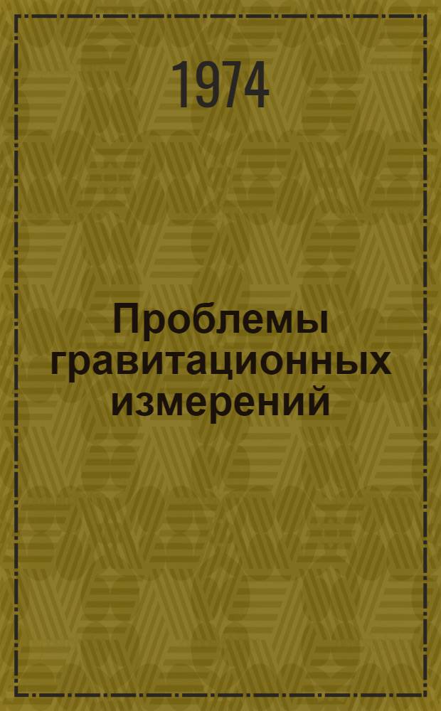 Проблемы гравитационных измерений : Науч. труды