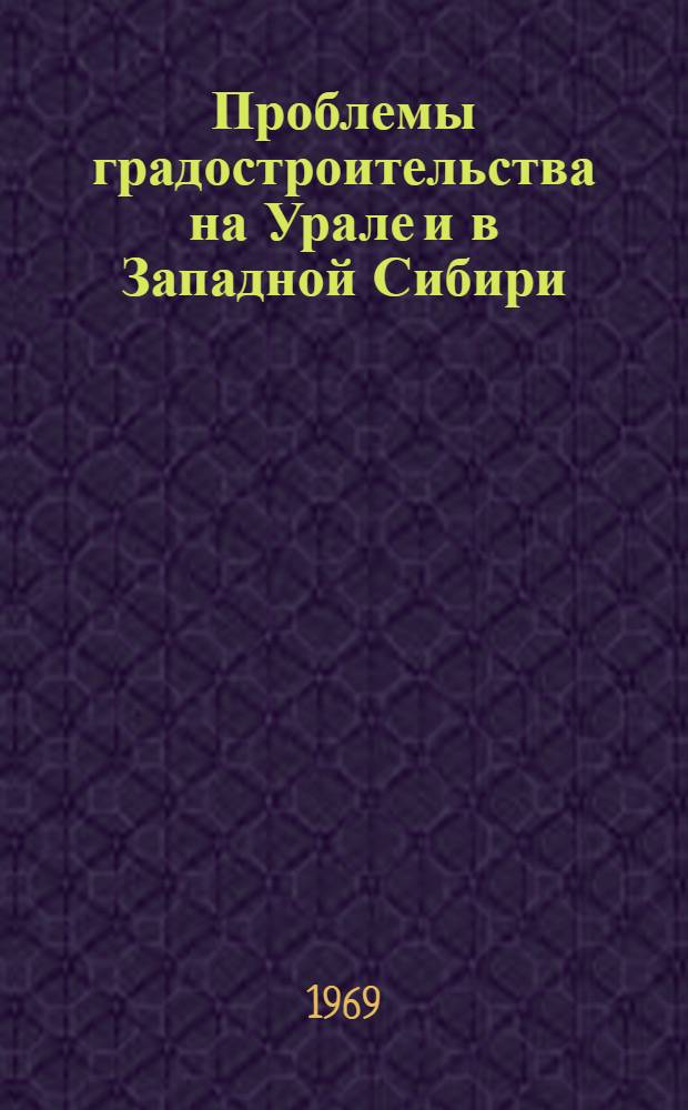 Проблемы градостроительства на Урале и в Западной Сибири : Сборник статей
