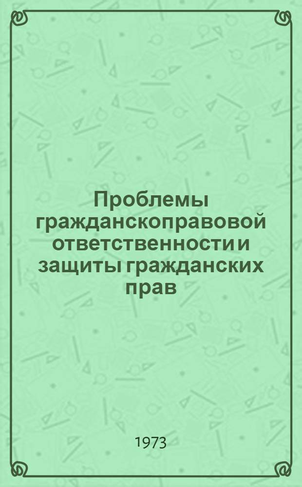 Проблемы гражданскоправовой ответственности и защиты гражданских прав : Сборник статей