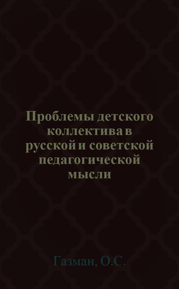 Проблемы детского коллектива в русской и советской педагогической мысли