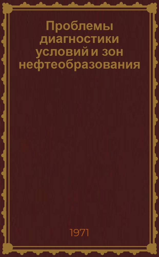 Проблемы диагностики условий и зон нефтеобразования : Сборник статей