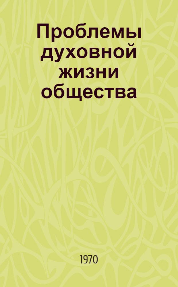 Проблемы духовной жизни общества : Сборник статей