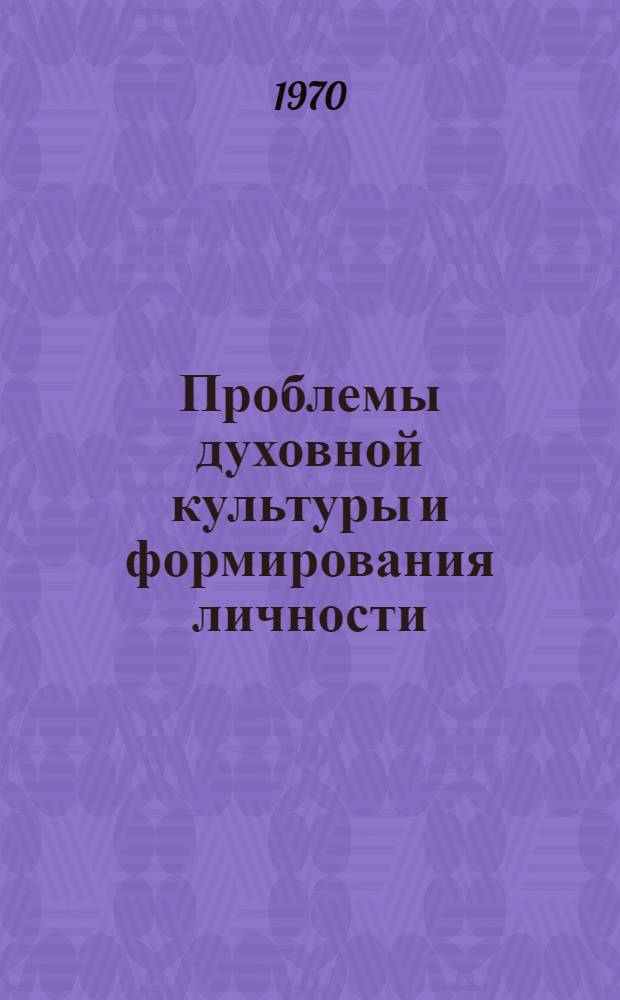 Проблемы духовной культуры и формирования личности : Сборник статей