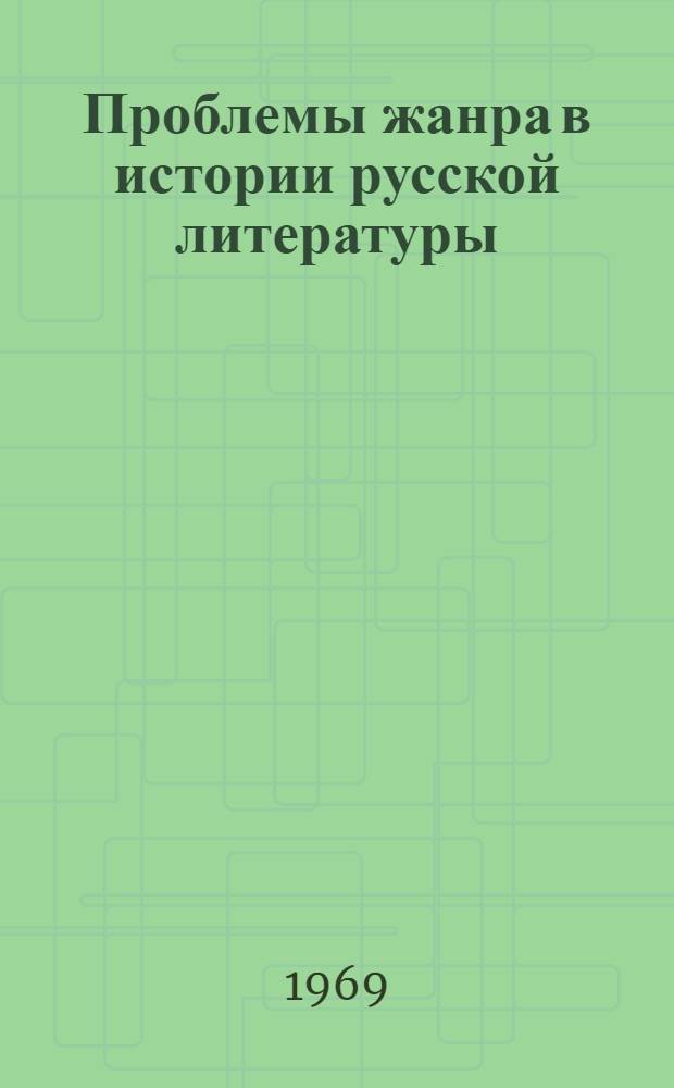 Проблемы жанра в истории русской литературы : Сборник статей